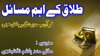 Talaq Ke Ahem Masail || طلاق کے اہم مسائل || Mufti Muhammad Hashim