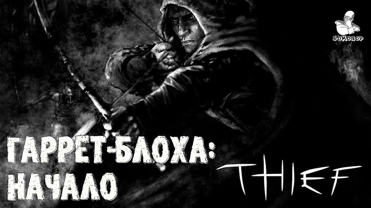 Thief: the Dark Fate (1999) Gold - Начало приключений Гаррета-блохи. Тренировка и первое дело.