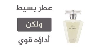 تقييم عطر افون رير بيرلز (عطر زهري قوي) | Avon Rare Pearls Review