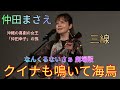 仲田まさえ　曲名：クイナも鳴いて海鳥　「なんくるないさぁ 劇場版～生きてるかぎり死なないさぁ～」挿入歌　＃三線　沖縄の喜劇の女王「仲田幸子」の孫　でいご座