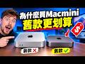 為什麼買舊款Mac mini更划算？#macmini #蘋果電腦 #本地大模型
