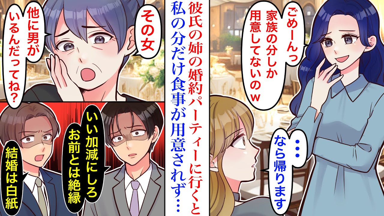 【漫画】彼氏の姉の婚約パーティに招待されたが、私の分だけ食事が用意されていなかった。「出張シェフに頼んだから人数変更はできないのw」お望み通りに行動した結果→彼と姉の婚約者が怒り出し…
