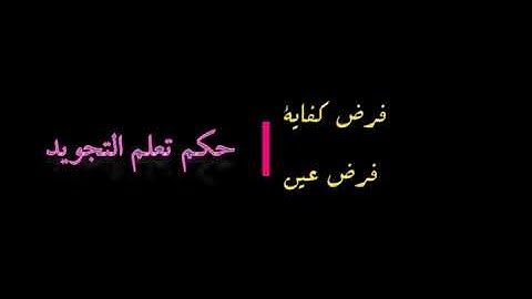 حكم تعلم التجويد | التجويد النظري و العملي | الفرق بين فرض الكفاية و فرض العين.