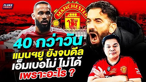 แมนยู Corner : 40 กว่าวัน แมนฯยู ยังจบดีล เอ็มเบอโม่ ไม่ได้ เพราะอะไร?