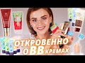 САМЫЕ ЛУЧШИЕ BB кремы! Вы должны их знать!