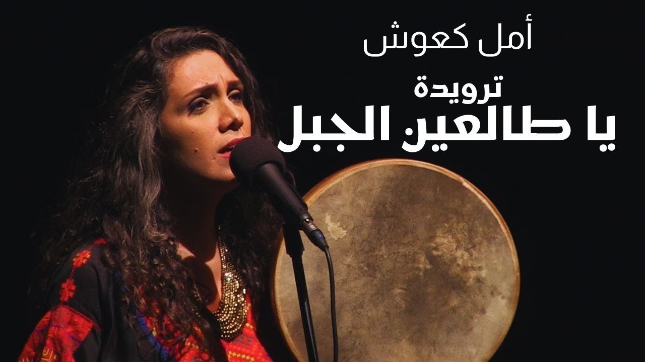 أمل كعوش - يا طالعين الجبل