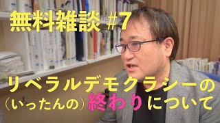 東浩紀無料雑談#7　もう疲れたンゴ＆リベラルデモクラシーの（いったんの）終わりについて