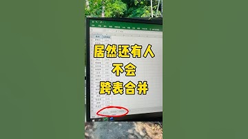 跨表合并太快了！#涨知识 #知识分享 #Excel #每天学习一点点 #职场