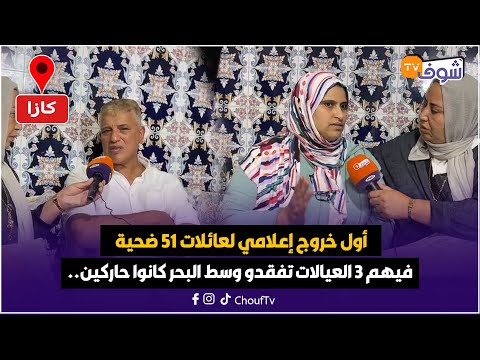 على المباشر من كازا أول خروج إعلامي لعائلات 51 ضحية فيهم 3 العيالات تفقدو وسط البحر كانوا حاركين 