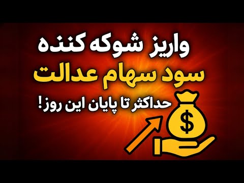 سود سهام عدالت فردا واریز میشود واریز سود سهام عدالت 1404 سهام عدالت واریز شد