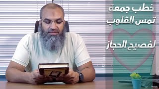 كتاب يجمع أجمل ما تسمع من الخطب || لفصيح الحجاز || #من_مكتبتي