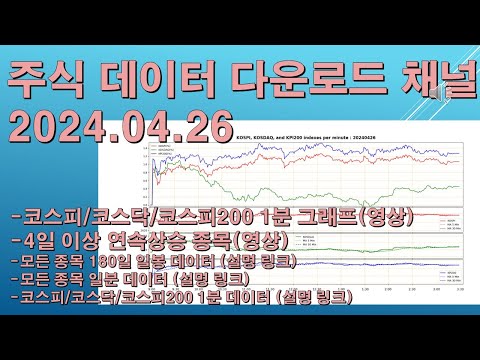 [정돈] 코스피/코스닥 종목 데이터 다운로드 채널 - 2024년 4월 26일 데이터