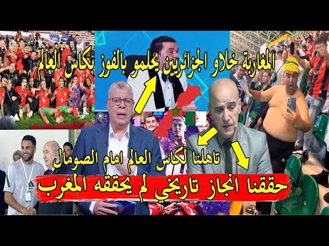 اعلام الجزائر وتبون وصادي بعد وصول المنتخب المغربي لشباب نهائي كاس العالم شدهم لحماق المغرب ع ذبهم