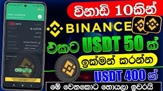 Binance Free Crypto Sinhala | Binance 450 USDT Free | Binance Sinhala | Binance New Event Today
