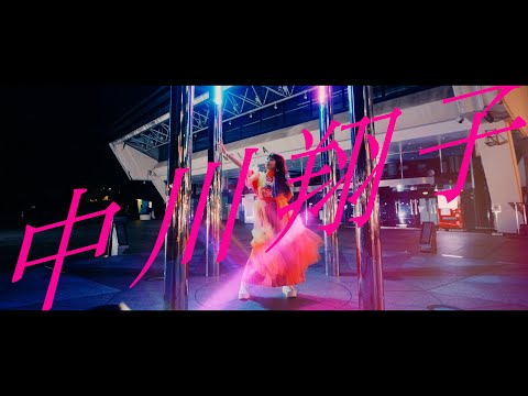 中川翔子『中川翔子』music video（中川翔子 芸能生活20周年記念ソング）