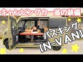 軽キャンピングカー？ホンダN-VAN車中泊仕様を紹介〜！【リゾートデュオバスキング】