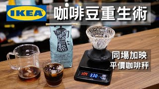 [教學] 冰咖啡讓咖啡豆變好喝feat. IKEA 咖啡豆 