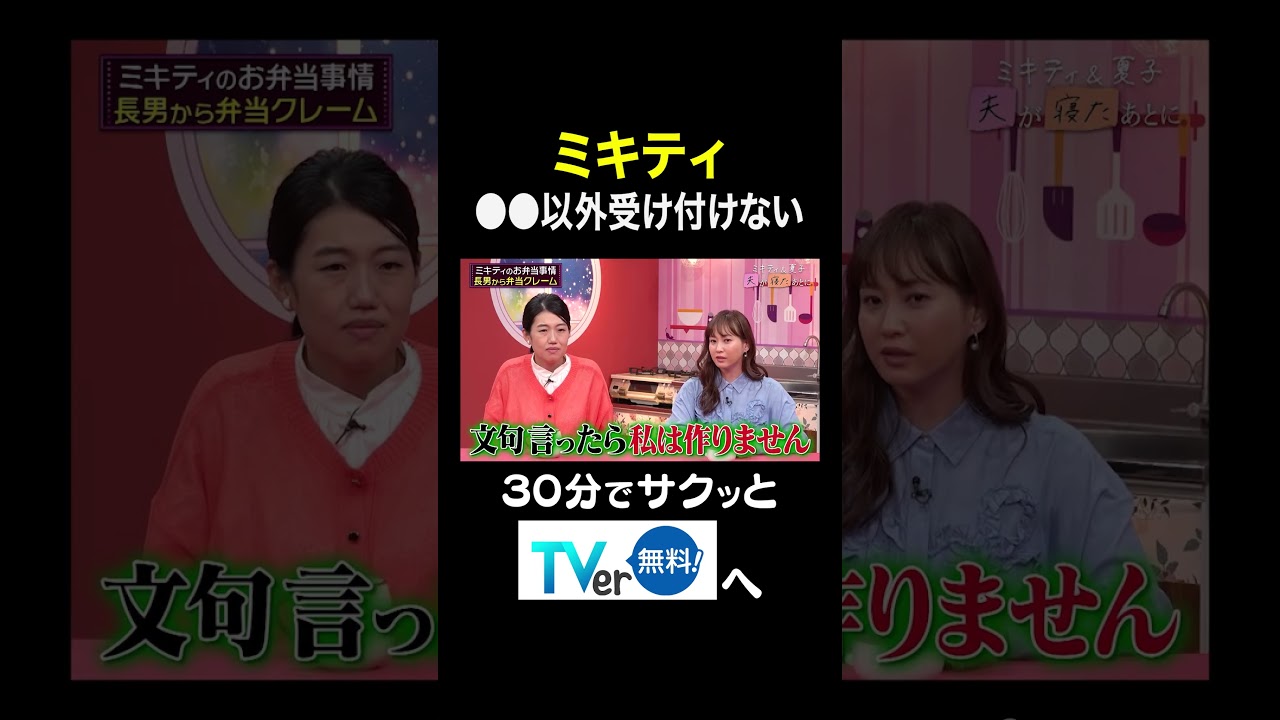 【夫が寝たあとに】ミキティ〇〇以外受け付けない #夫が寝たあとに #藤本美貴 #ミキティ #横澤夏子#佐田真由美#shorts
