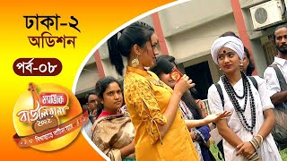 Magic Bauliana 2022 | EP 08 | Audition Round | Dhaka 2 | ম‍্যাজিক বাউলিয়ানা ২০২২