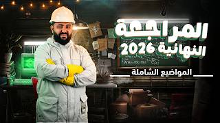 المراجعة النهائية 2026 - حل موضوع شامل