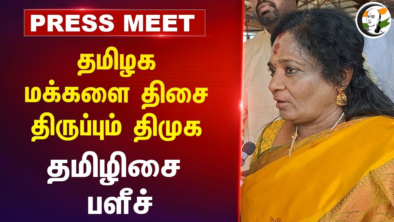 தமிழக மக்களை திசை திருப்பும் DMK | Tamilisai Soundarrajan Pressmeet | Budget 2024 | NITI AAYOG | BJP