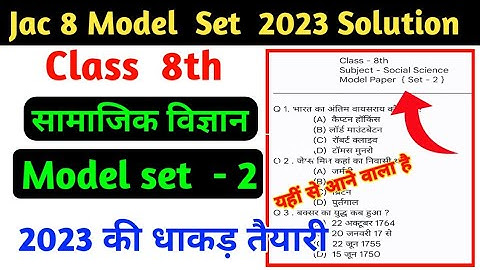 Jac Class 8 Social Science Model Paper Set- 2 | Social Science Model Paper | Model Paper 2023 |
