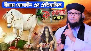 কারবালার ইমাম হোসাইন এর শহীদের রহস্যময় ঘটনা | karbalar boyan | monirul islam chowdhury murad waz