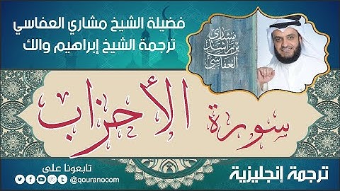 سورة الأحزاب | ترجمة صوتية انجليزية | لفضيلة الشيخ مشاري العفاسي ترجمة إبراهيم والك 💕