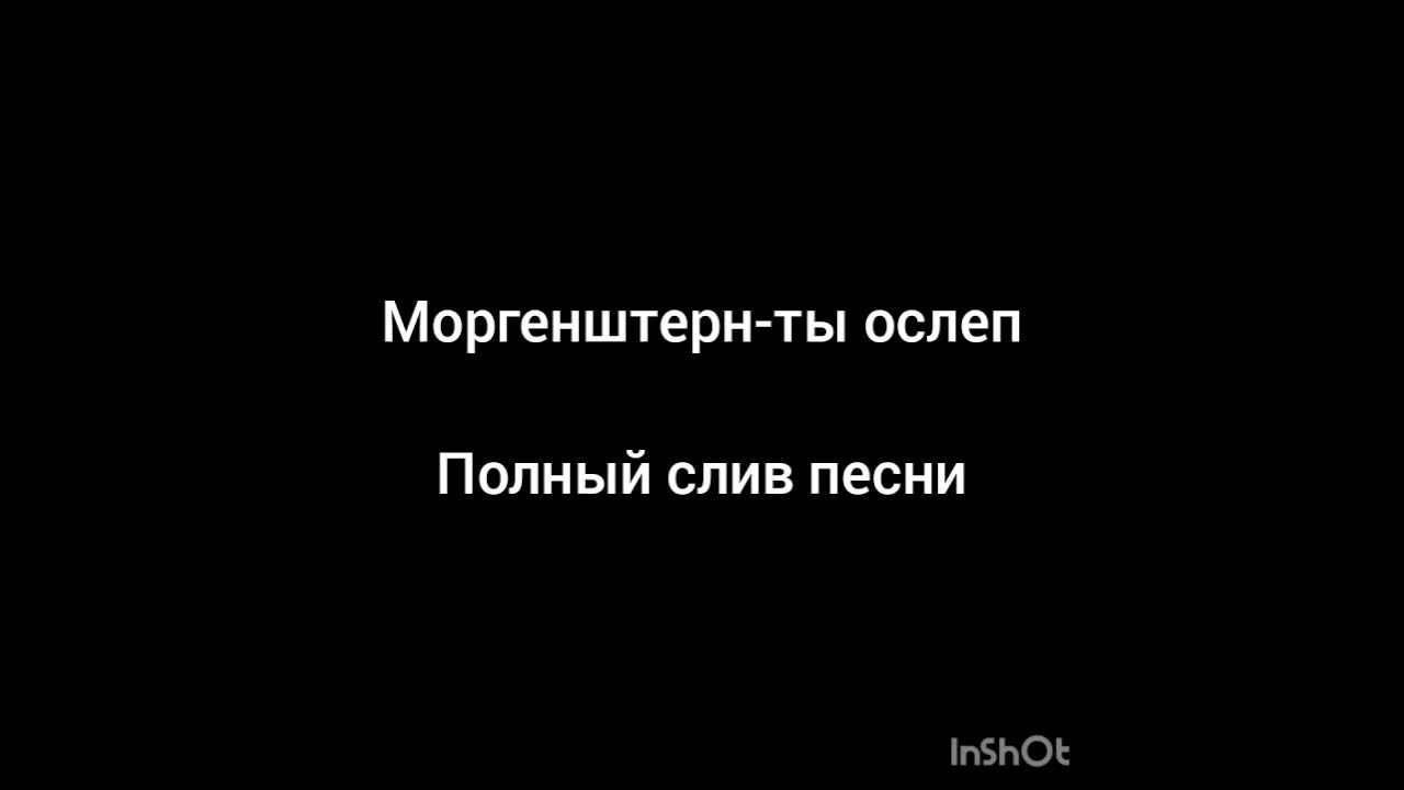 Моргенштерн последняя любовь полная песня. Моргенштерн ты ослеп. Я ослеп Моргенштерн. Ты ослеп. Ты ослеп Моргенштерн Instrumental.