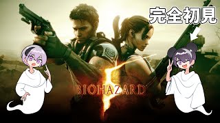 【BIOHAZARD 5】#2 今日も2人でゾンビを一掃して行きます(1人は完全初見です)！！【バイオハザード  5】【話題のホラーゲームを2人で実況プレイ！初見さん大歓迎です！】