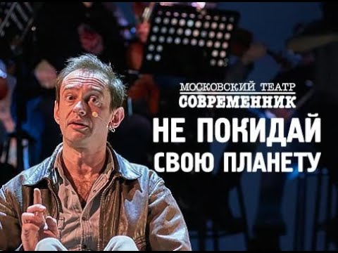 ПРЕМЬЕРА! Спектакль "Не покидай свою планету".