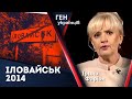 Ірина Фаріон про Іловайськ 2014. Що насправді сталося тоді?