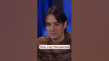 Чему учит Касперский
