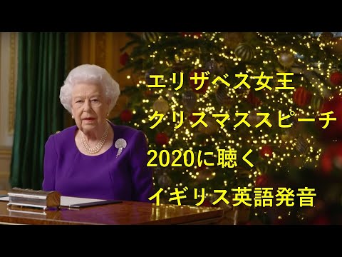 エリザベス女王クリスマススピーチ2020に聴く、イギリス英語発音