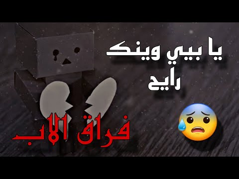 يا بيي وينك رايح المنشد حسن علامه 2025 فراق الاب ستوري حزين ترند اكسبلور دمار ابي
