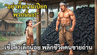 'อย่าทิ้งถ่านเปียกพวกนี้นะ!' เชื่อคำแนะนำประหลาดของเด็กน้อย ชีวิตคนขายถ่านพลิกผันอย่างคาดไม่ถึง