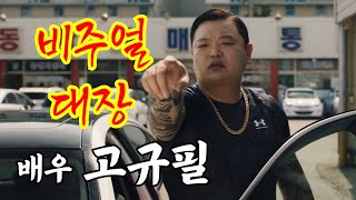 폭소를 유발하는 영화의 신 스틸러 배우 고규필