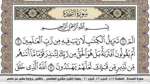 سورة السجدة مكتوبة مشاري العفاسي  Surah Al Sajda Mishari Al Afasy بالقصر برواية حفص عن عاصم