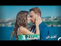 أنت اطرق بابي الحلقة 3 Arabic Dubbed