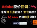 Adobe股价回调! 未来增长点在哪? 加仓机会? 合理估值分析!【美股分析】