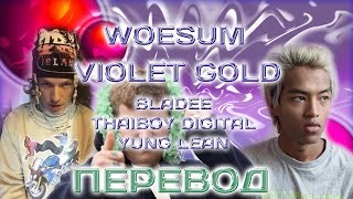 Woesum – Violet Gold ft. Bladee, Thaiboy Digital, Yung Lean  ( ПЕРЕВОД / СУБТИТРЫ / НА РУССКОМ )