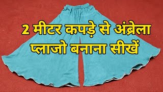 2 मटर कपड स अबरल पलज Cutting And Sching 2 Meter Fabric Umbrella Circular Palazzo Diy