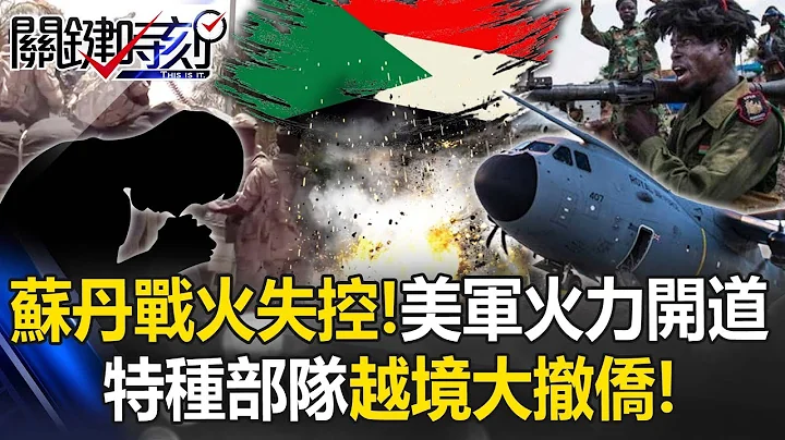 The war in Sudan is out of control! Global cover cross-border evacuation! ? - 天天要聞