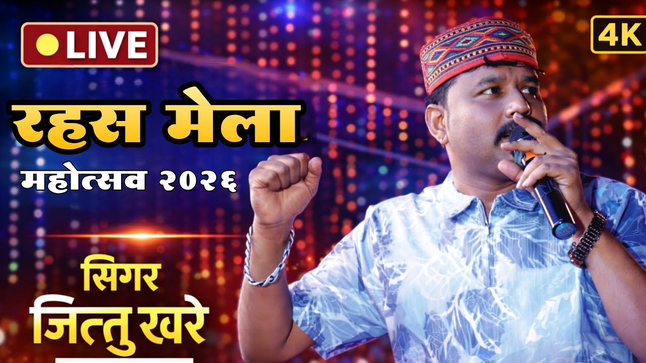 Live 🔴 रहस मेला महोत्सव में/रंगारंग कार्यक्रम/जित्तू खरे बादल एंड पार्टी/स्थान गढ़ाकोटा