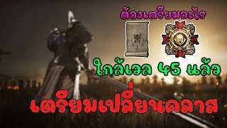 Night Crows : ก่อน 45 ต้องเตรียมอะไร เพื่อเปลี่ยนอาชีพ