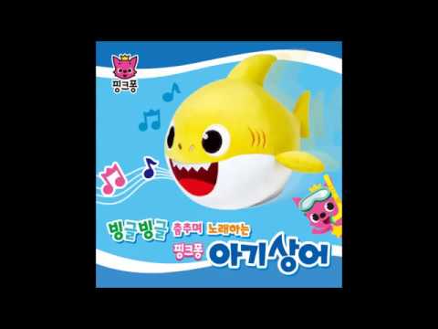 빙글빙글 춤추며 노래하는 아기상어