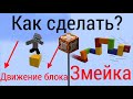 Как создать ДВИЖЕНИЕ БЛОКА В ВОЗДУХЕ, а также ЗМЕЙКУ в Майнкрафте?