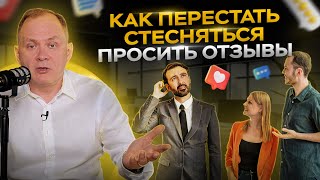 Как не стесняться просить отзывы у клиентов? И чем негативные отзывы могут улучшить ваш бизнес?