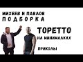 Михеев и Павлов на форсаже, Торетто на минималках, Pajero на sport. Приколы. Лучшие смешные моменты