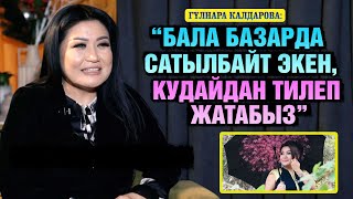 "Бала базарда сатылбайт экен, Кудайдан тилеп жатабыз" дейт Гүлнара Калдарова